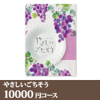 カタログギフト やさしいごちそう【10000円コース】ヴィオラ