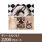 カタログギフト すいーともぐもぐ【2200円コース】オ・レ