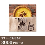 カタログギフト すいーともぐもぐ【3000円コース】モカ