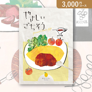やさしいごちそう 黄色いレモン【3000円コース】カタログギフト
