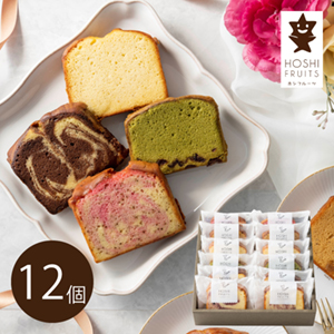 【送料無料】ホシフルーツ 果実のしっとりパウンドケーキ 12個