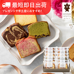 【最短即日出荷】ホシフルーツ 果実のしっとりパウンドケーキ 12個
