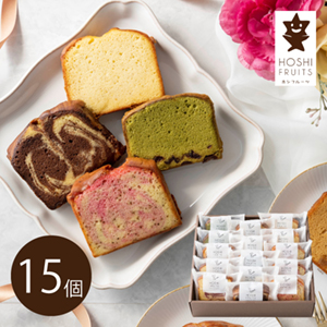 【送料無料】ホシフルーツ 果実のしっとりパウンドケーキ 15個