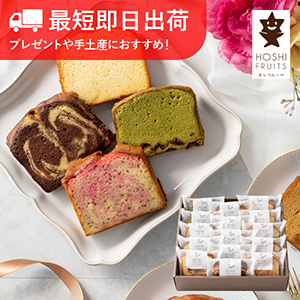 【最短即日出荷】ホシフルーツ 果実のしっとりパウンドケーキ 15個