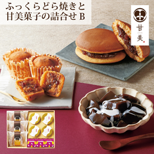 甘美 ふっくらどら焼きと甘美菓子の詰合せＢ