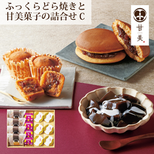 【送料無料】甘美 ふっくらどら焼きと甘美菓子の詰合せＣ