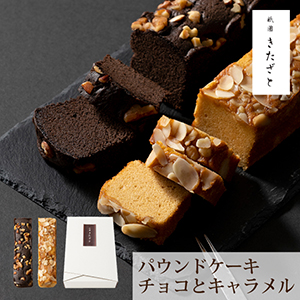 祇園きたざと パウンドケーキチョコとキャラメル