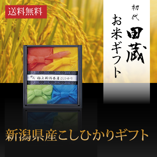 【送料無料】初代田蔵 新潟の極み 特選新潟県産こしひかりギフト（4個入）