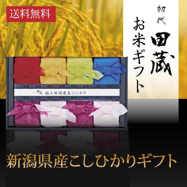 【送料無料】初代田蔵 新潟の極み 特選新潟県産こしひかりギフト（8個入）