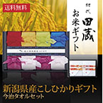 【送料無料】初代田蔵 新潟＆今治の極み 特選新潟県産こしひかり（8個入）今治タオルギフトセット1