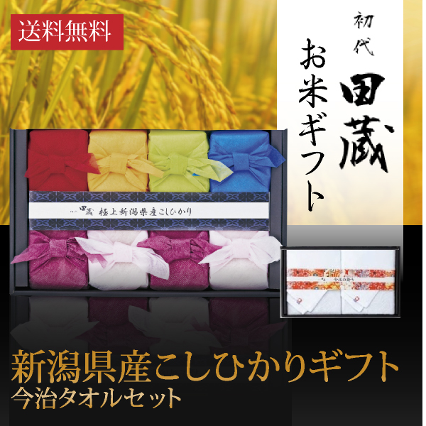 【送料無料】初代田蔵 新潟＆今治の極み 特選新潟県産こしひかり（8個入）今治タオルギフトセット1