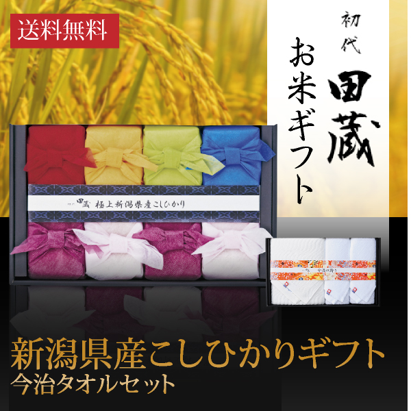 【送料無料】初代田蔵 新潟＆今治の極み 特選新潟県産こしひかり（8個入）今治タオルギフトセット2