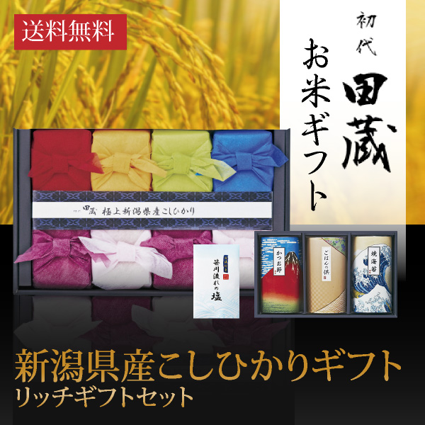 【送料無料】初代田蔵 新潟県産こしひかり（8個入）贅沢リッチギフトセット1