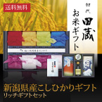 【送料無料】初代田蔵 新潟県産こしひかり（8個入）贅沢リッチギフトセット2