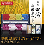 【送料無料】初代田蔵 新潟県産こしひかり（8個入）贅沢リッチギフトセット3