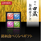 【送料無料】初代田蔵 特別厳選 本格食べくらべお米ギフトセット（4個入）