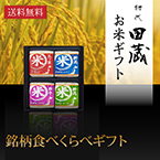 【送料無料】初代田蔵 特別厳選 本格食べくらべお米ギフトセット（4個入）