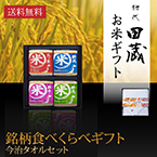 【送料無料】初代田蔵 特別厳選 本格食べくらべお米（4個入）・今治タオルギフトセット