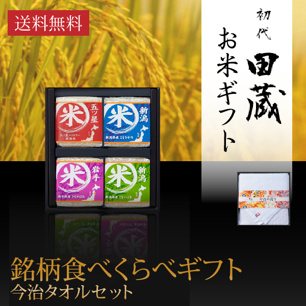 【送料無料】初代田蔵 特別厳選 本格食べくらべお米（4個入）・今治タオルギフトセット