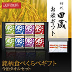 【送料無料】初代田蔵 特別厳選 本格食べくらべお米（8個入）・今治タオルギフトセット