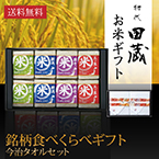 【送料無料】初代田蔵 特別厳選 本格食べくらべお米（8個入）・今治タオルギフトセット