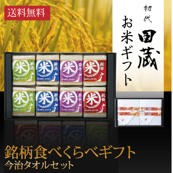 【送料無料】初代田蔵 特別厳選 本格食べくらべお米（8個入）・今治タオルギフトセット