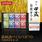 【送料無料】初代田蔵 特別厳選 本格食べくらべお米（8個入）・今治タオル・バスタオルギフトセット