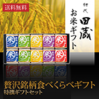 【送料無料】初代田蔵 贅沢 銘柄食べくらべ特選ギフトセット（10個入）