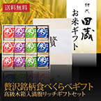 【送料無料】初代田蔵 高級木箱入り 贅沢 銘柄食べくらべ満腹リッチギフトセット（12個入）