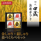 【送料無料】初代田蔵 新潟県産こしひかり 金しゃり・銀しゃり食べくらべ（4個入）ギフトセット