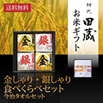 【送料無料】初代田蔵 新潟県産こしひかり 金しゃり・銀しゃり食べくらべ（4個入）今治タオルギフトセット