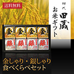 【送料無料】初代田蔵 新潟県産こしひかり 金しゃり・銀しゃり食べくらべ（8個入）ギフトセット