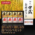 【送料無料】初代田蔵 新潟県産こしひかり 金しゃり・銀しゃり食べくらべ（8個入）今治タオルギフトセット