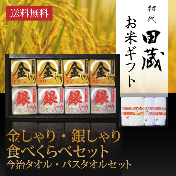 【送料無料】初代田蔵 新潟県産こしひかり 金しゃり・銀しゃり食べくらべ（8個入）今治タオル・バスタオルギフトセット