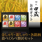 【送料無料】初代田蔵 金しゃり・銀しゃり・各銘柄食べくらべ（8個入）贅沢セット