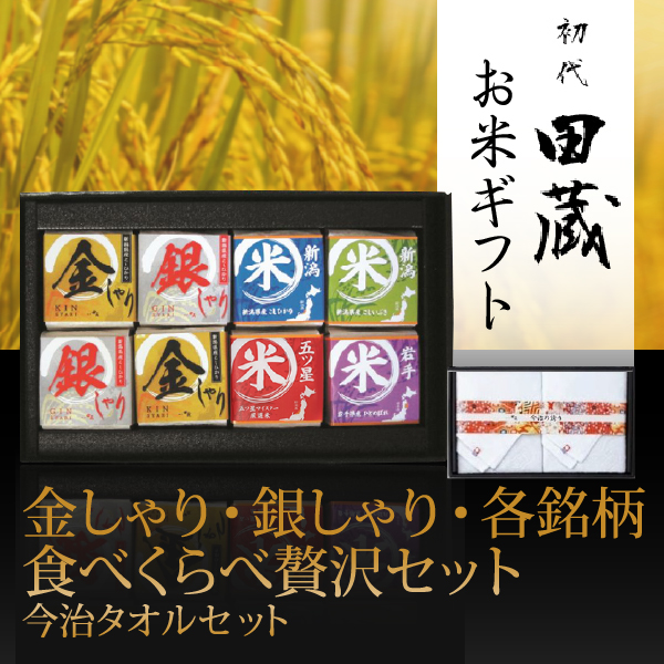 【送料無料】初代田蔵 金しゃり・銀しゃり・各銘柄食べくらべ（8個入）贅沢 今治タオルギフトセット