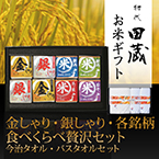 【送料無料】初代田蔵 金しゃり・銀しゃり・各銘柄食べくらべ（8個入）贅沢 今治タオル・バスタオルギフトセット