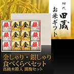 【送料無料】初代田蔵 金しゃり・銀しゃり満腹セット（12個入）