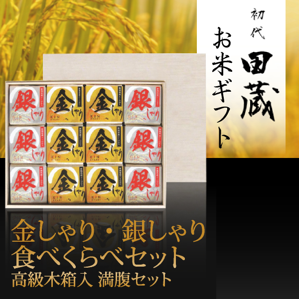 【送料無料】初代田蔵 金しゃり・銀しゃり満腹セット（12個入）