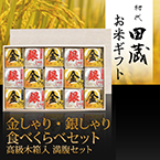 【送料無料】初代田蔵 金しゃり・銀しゃり満腹セット（15個入）