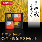 【送料無料】初代田蔵 月光シリーズ 新潟県産こしひかり金光・銀光（4個入）ギフトセット