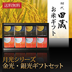 【送料無料】初代田蔵 月光シリーズ 新潟県産こしひかり金光・銀光（8個入）ギフトセット