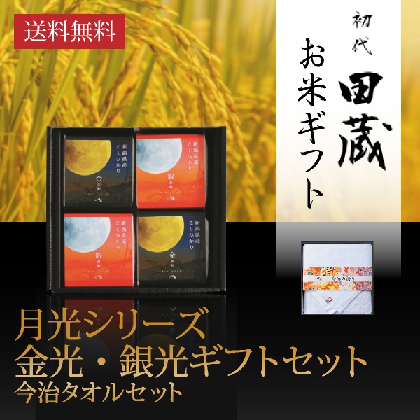 【送料無料】初代田蔵 月光シリーズ 新潟県産こしひかり金光・銀光（4個入）今治タオルギフトセット