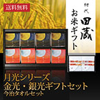 【送料無料】初代田蔵 月光シリーズ 新潟県産こしひかり金光・銀光（8個入）今治タオルギフトセット