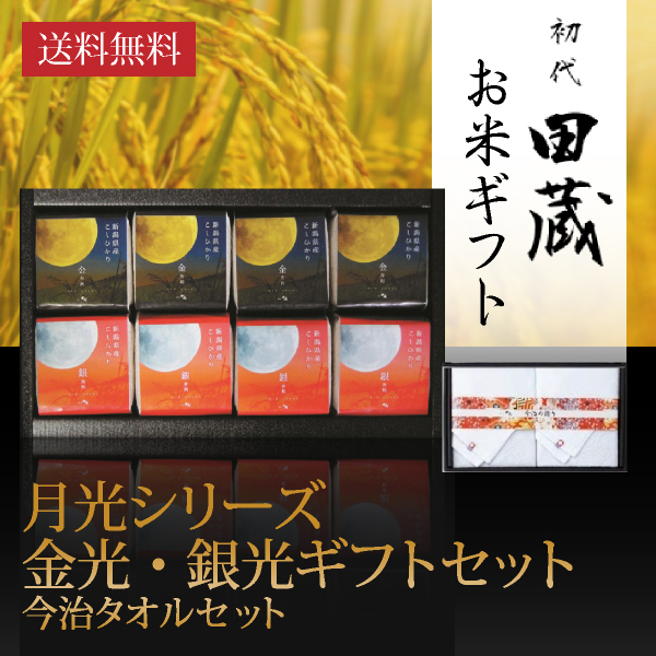 【送料無料】初代田蔵 月光シリーズ 新潟県産こしひかり金光・銀光（8個入）今治タオルギフトセット