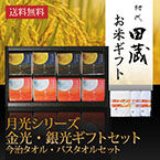 【送料無料】初代田蔵 月光シリーズ 新潟県産こしひかり金光・銀光（8個入）今治タオル・バスタオルギフトセット