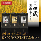 【送料無料】初代田蔵 新潟県産こしひかり 金しゃり・銀しゃりプレミアムセット（3個入）