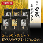 【送料無料】初代田蔵 新潟県産こしひかり 金しゃり・銀しゃりプレミアムセット（6個入）