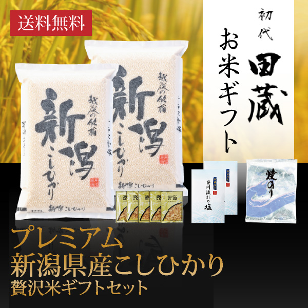 【送料無料】初代田蔵 プレミアム新潟県産こしひかり 贅沢米