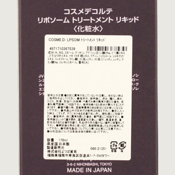 コスメデコルテ リポソーム トリートメント リキッド 170ml